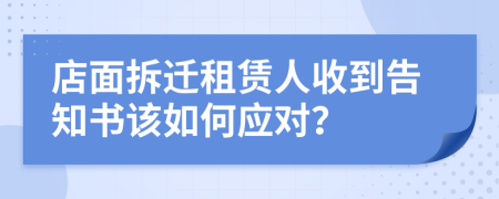 店面拆迁租赁人收到告知书该如何应对？