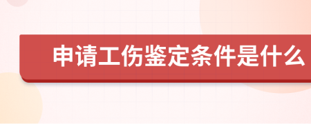 申请工伤鉴定条件是什么