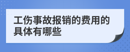 工伤事故报销的费用的具体有哪些