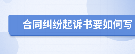 合同纠纷起诉书要如何写