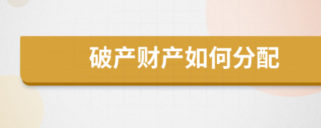 破产财产如何分配	