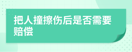 把人撞擦伤后是否需要赔偿