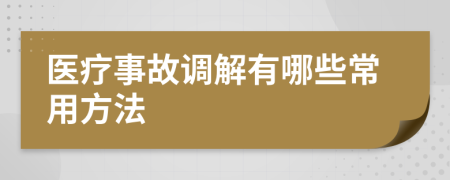 医疗事故调解有哪些常用方法