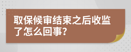 取保候审结束之后收监了怎么回事？