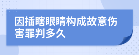 因插瞎眼睛构成故意伤害罪判多久