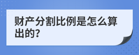 财产分割比例是怎么算出的？