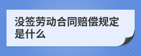 没签劳动合同赔偿规定是什么