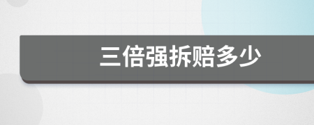 三倍强拆赔多少
