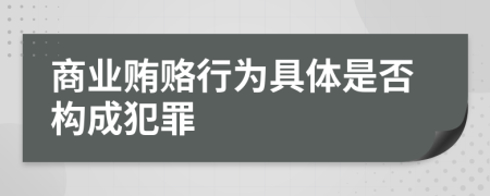 商业贿赂行为具体是否构成犯罪