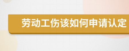 劳动工伤该如何申请认定