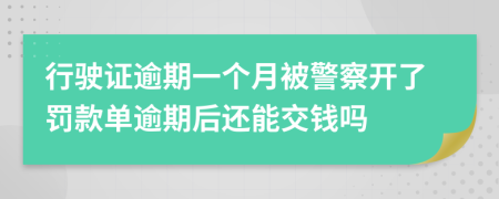 行驶证逾期一个月被警察开了罚款单逾期后还能交钱吗