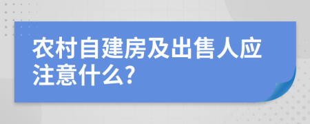 农村自建房及出售人应注意什么?