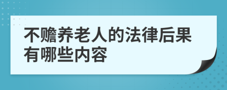 不赡养老人的法律后果有哪些内容