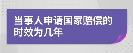 当事人申请国家赔偿的时效为几年