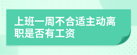 上班一周不合适主动离职是否有工资