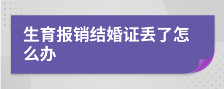 生育报销结婚证丢了怎么办