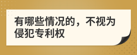 有哪些情况的，不视为侵犯专利权