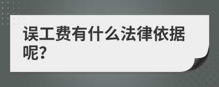 误工费有什么法律依据呢？