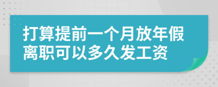 打算提前一个月放年假离职可以多久发工资