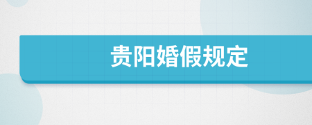 贵阳婚假规定