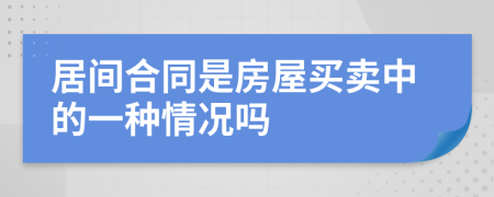 居间合同是房屋买卖中的一种情况吗