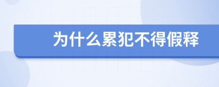 为什么累犯不得假释