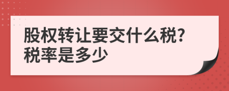 股权转让要交什么税?税率是多少