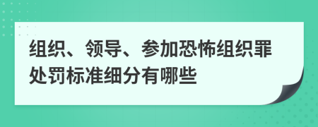 组织、领导、参加恐怖组织罪处罚标准细分有哪些