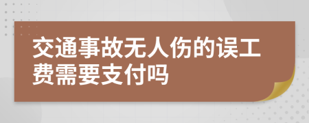 交通事故无人伤的误工费需要支付吗