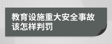 教育设施重大安全事故该怎样判罚