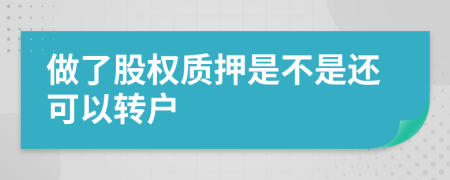 做了股权质押是不是还可以转户