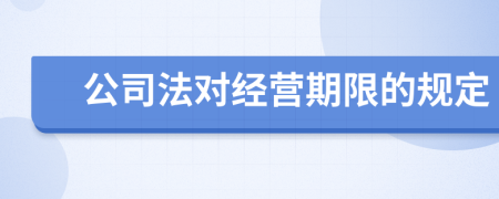 公司法对经营期限的规定