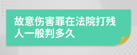 故意伤害罪在法院打残人一般判多久