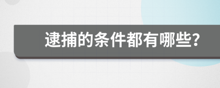 逮捕的条件都有哪些？