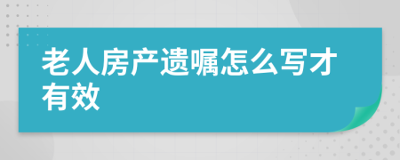 老人房产遗嘱怎么写才有效
