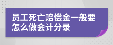 员工死亡赔偿金一般要怎么做会计分录