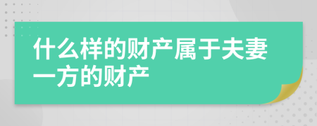 什么样的财产属于夫妻一方的财产