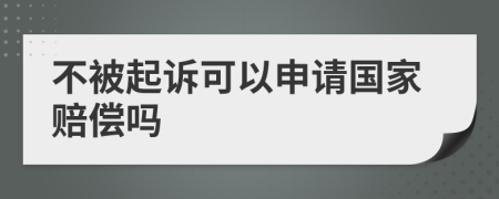 不被起诉可以申请国家赔偿吗