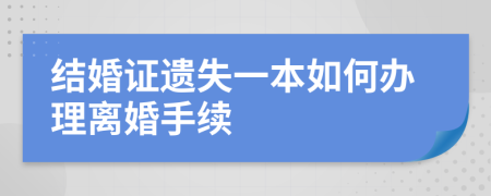 结婚证遗失一本如何办理离婚手续