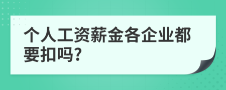 个人工资薪金各企业都要扣吗?