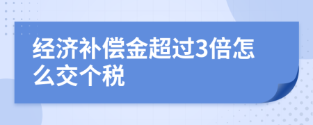 经济补偿金超过3倍怎么交个税