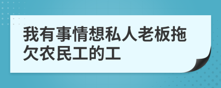 我有事情想私人老板拖欠农民工的工