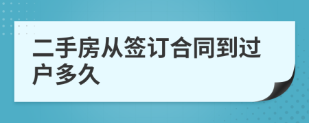 二手房从签订合同到过户多久