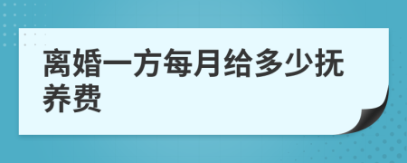 离婚一方每月给多少抚养费