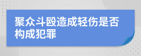 聚众斗殴造成轻伤是否构成犯罪