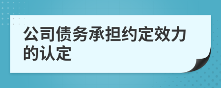 公司债务承担约定效力的认定