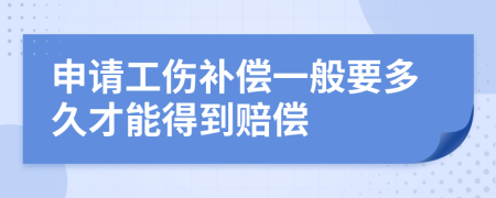 申请工伤补偿一般要多久才能得到赔偿