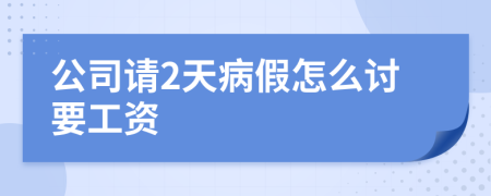 公司请2天病假怎么讨要工资