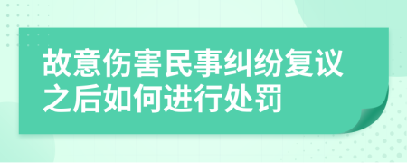 故意伤害民事纠纷复议之后如何进行处罚