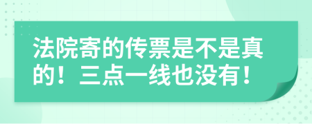 法院寄的传票是不是真的！三点一线也没有！